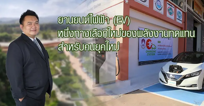 ในยุคการเปลี่ยนแปลงพลังงานอย่างก้าวกระโดด...