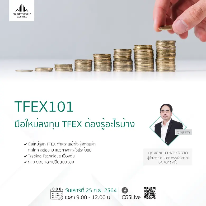 "บล. คันทรี่ กรุ๊ป" จัดสัมมนาออนไลน์ "TFEX 101 มือใ...