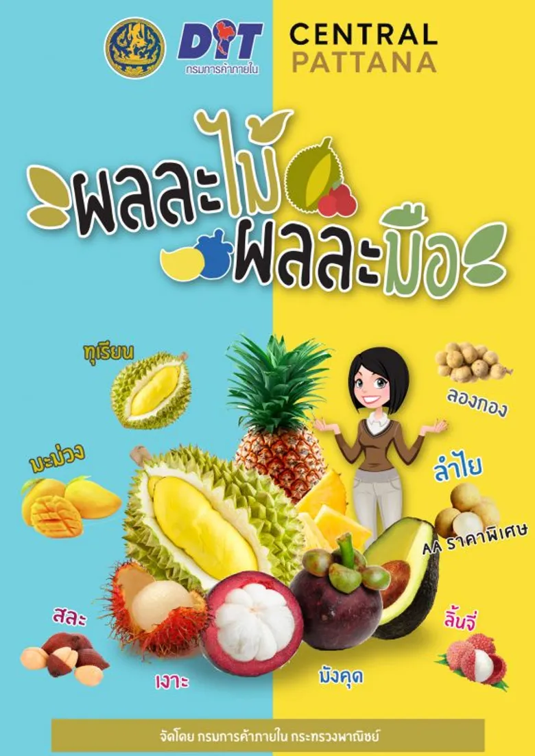 กลับมาอีกครั้ง งาน "ผลละไม้ ผลละมือ" งานผลไม้ราคาดีที่สุด ส่งตรงจากสวนถึงมือคุณ จัดโดย เซ็นทรัลพัฒนา ร่วมกับ กรมการค้าภายใน กระทรวงพาณิชย์