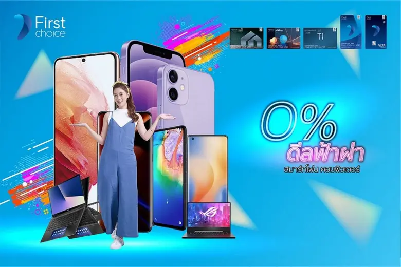 กรุงศรีเฟิร์สช้อยส์ จัดโปรโมชัน '0% ดีลฟ้...