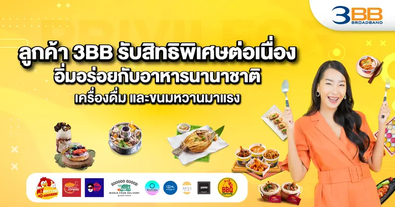 3BB คัดสรรร้านอาหาร เครื่องดื่ม และขนมหวา...