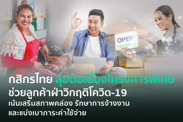 กสิกรไทย ลุยต่อเนื่องโครงการพิเศษ ฝ่าวิกฤติโควิด-19 เน้นเสริมสภาพคล่อง รักษาการจ้างงาน และแบ่งเบาภาระค่าใช้จ่ายให้ลูกค้า