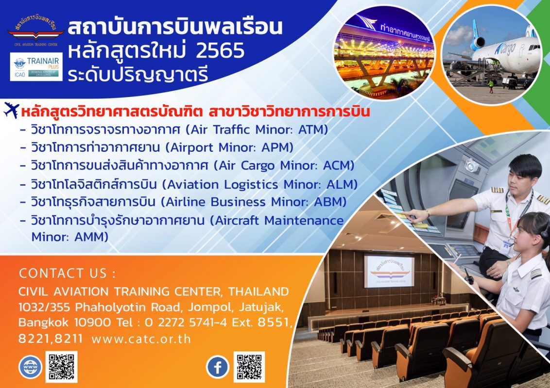 สถาบันการบินพลเรือน (สบพ.) รัฐวิสาหกิจ สั...