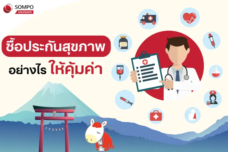 "ประกันสุขภาพ" เกราะคุ้มครองที่ควรมี! เลื...