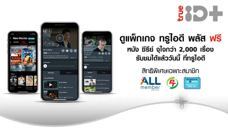 ทรูไอดี พลัส จัดเต็มหนังดัง ซีรีย์โดน พร้อมพลัสความสุขจุใจ กับสิทธิพิเศษจากพันธมิตรแบบจัดเต็ม ทั้ง ALL Member Singha Rewards และ PT Max Card เพียงใช้พ้อยท์ก็รับสิทธิดูฟรีทันที