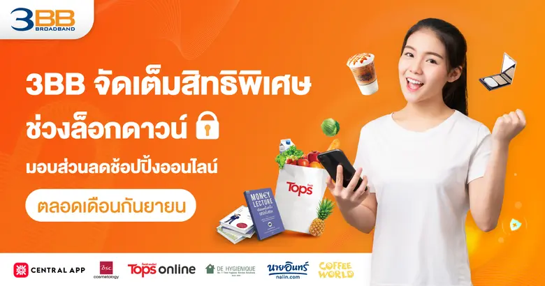 3BB ร่วมกับพันธมิตรชั้นนำคัดสรรสิทธิพิเศษให้ลูกค้าส...