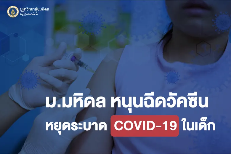 ม.มหิดล หนุนฉีดวัคซีนหยุดระบาดCOVID-19 ในเด็ก