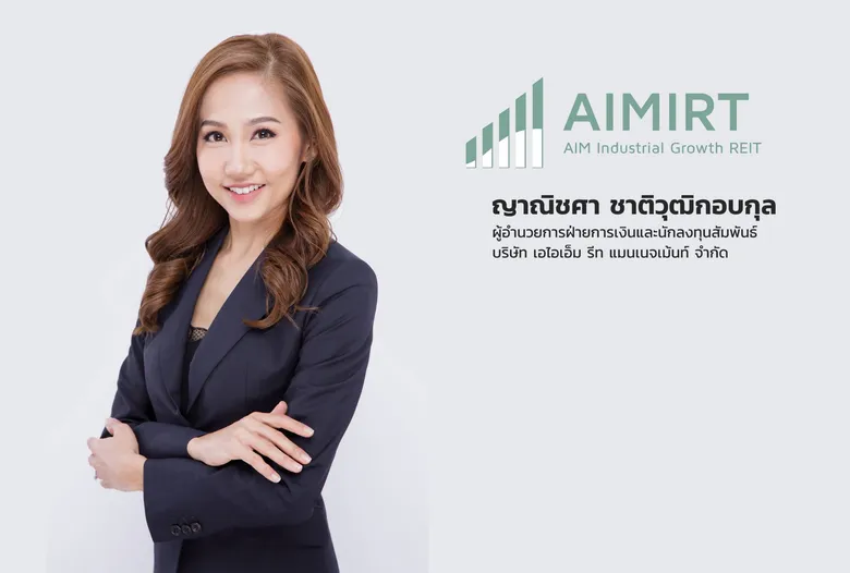 AIMIRT ตอกย้ำความสำเร็จ ปิดดีลลงทุนเพิ่มในทรัพย์สินคุณภาพ ดันมูลค่าพอร์ตแตะหมื่นล้านตามเป้า มั่นใจผลการดำเนินงานโดดเด่นจากอัตราเช่าเต็ม 100%