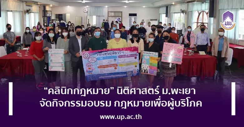 คลินิกกฎหมาย คณะนิติศาสตร์ มหาวิทยาลัยพะเ...