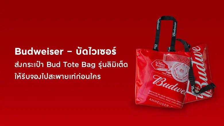 Budweiser - บัดไวเซอร์ หนึ่งในแบรนด์เบียร...