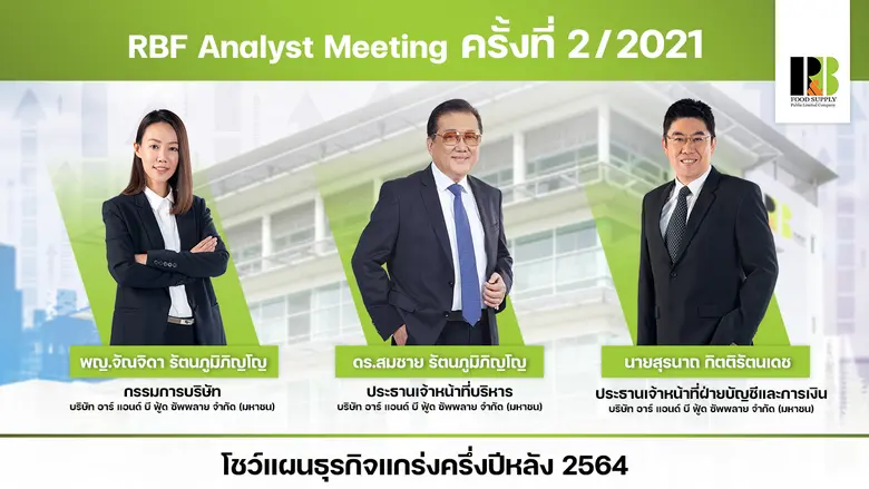 RBF ฉายภาพธุรกิจครึ่งปีหลังโตโด่ดเด่น มั่...