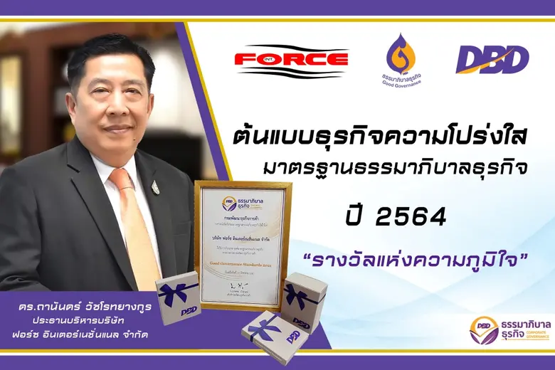 บริษัท ฟอร์ซ อินเตอร์เนชั่นแนล จำกัด ได้ร...