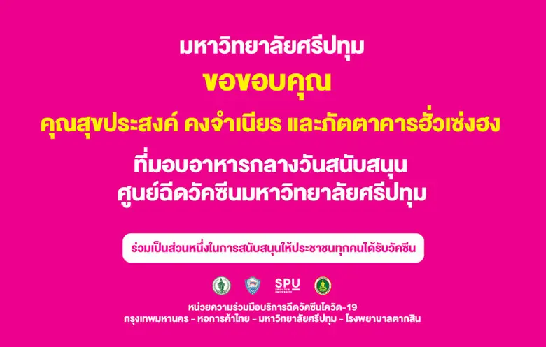 ขอขอบคุณ! นางสุขประสงค์ คงจำเนียร และภัตตาคารฮั่วเซ่งฮง มอบอาหารกลางวัน สนับสนุน ศูนย์ฉีดวัคซีน มหาวิทยาลัยศรีปทุม