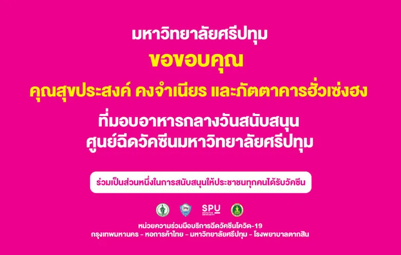 ขอขอบคุณ! นางสุขประสงค์ คงจำเนียร และภัตตาคารฮั่วเซ่งฮง มอบอาหารกลางวัน สนับสนุน ศูนย์ฉีดวัคซีน มหาวิทยาลัยศรีปทุม