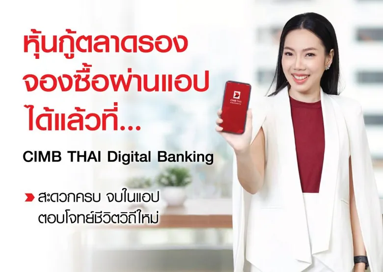 หุ้นกู้ตลาดรอง จองซื้อผ่านโทรศัพท์มือถือได้แล้ว ธนาคาร ซีไอเอ็มบี ไทย ขยายบริการจองซื้อหุ้นกู้ผ่านโทรศัพท์มือถือ