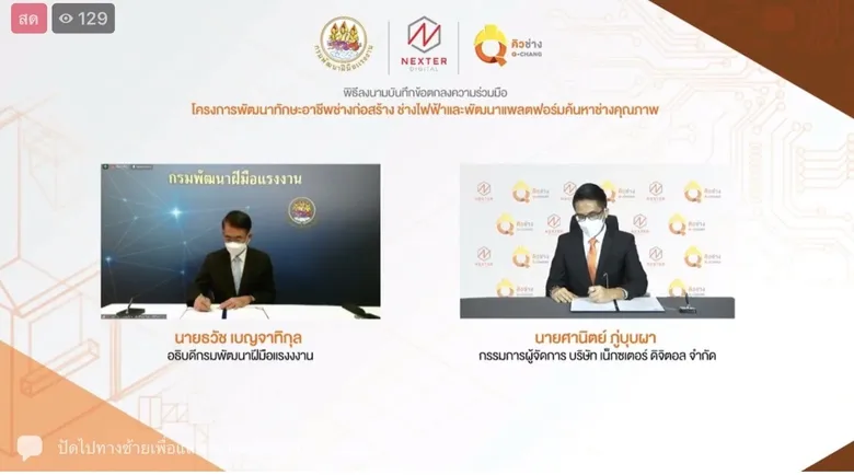 ก.แรงงาน - เน็กซเตอร์ ดิจิทัล ยกระดับช่างก่อสร้าง-ไฟฟ้า พ่วงแพลตฟอร์ม "คิวช่าง" สะดวกใช้