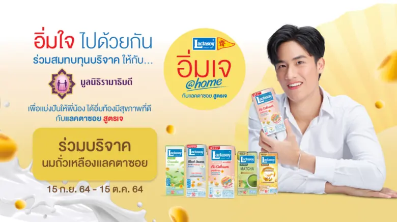 เทศกาลเจปีนี้ แลคตาซอย เชิญชวนสายบุญมาร่ว...