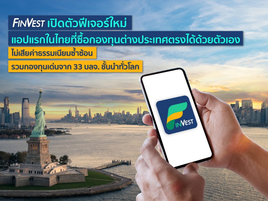 แอปแรกในไทย! FinVest เปิดตัวฟีเจอร์ใหม่ ซ...