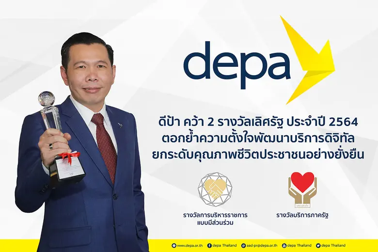 ดีป้า ร่วมรับมอบรางวัลบริการภาครัฐ ระดับด...