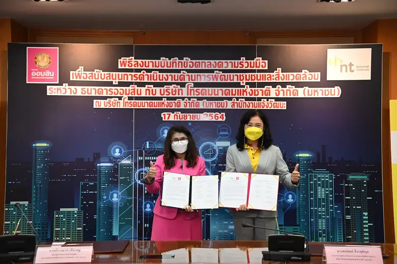 ธนาคารออมสิน จับมือ NT ร่วมพัฒนาสังคม ชุม...