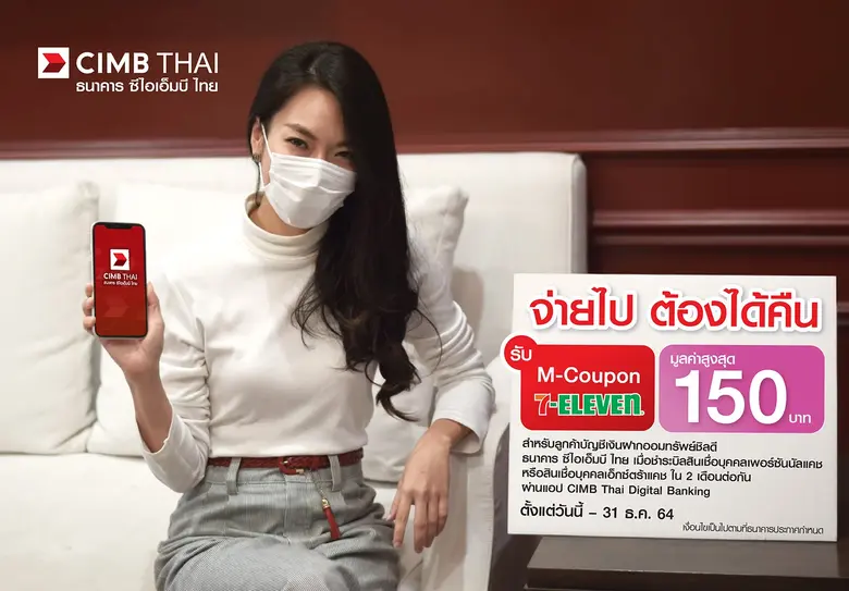 ธนาคาร ซีไอเอ็มบี ไทย มอบคูปองแทนเงินสดจา...