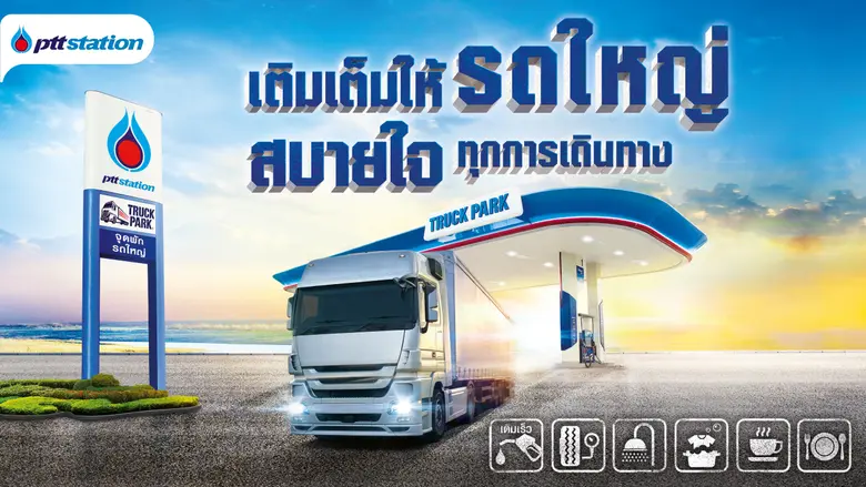พีทีที สเตชั่น ขอเพิ่มเติมความสุขทุกการเด...