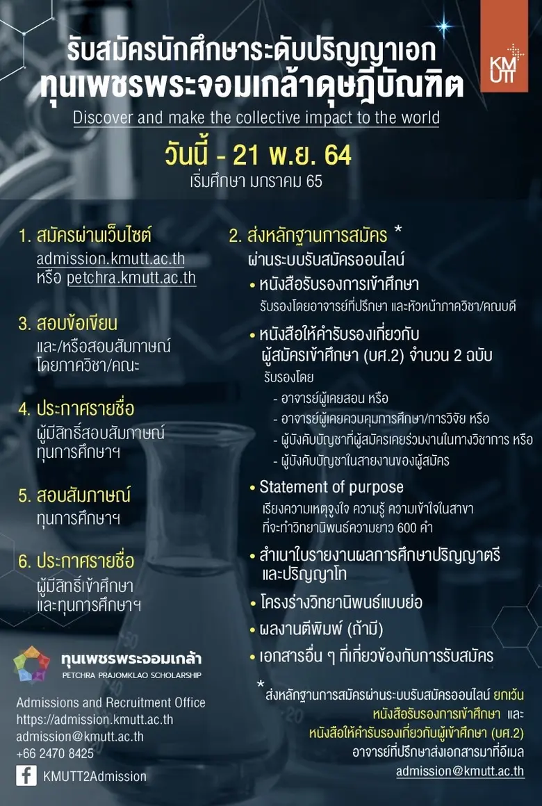 ประกาศรับสมัครนักศึกษา ระดับปริญญาเอก โครงการทุนการศึกษา ทุนเพชรพระจอมเกล้าดุษฎีบัณฑิต ภาคการศึกษาที่ 2/2564 (เริ่มการศึกษา มกราคม 2565)