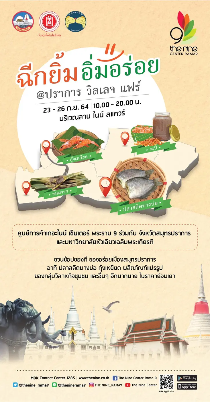 ศูนย์การค้าเดอะไนน์ เซ็นเตอร์ พระราม 9 ร่วมกับ จังห...