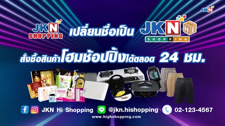 JKN เปิดเกมรุกธุรกิจทีวีโฮมช้อปปิ้ง ปรับโฉมเป็น JKN Hi Shopping พร้อมเปิดตัวโลโก้ใหม่ ผนึกกลุ่มฮุนได โฮมช้อปปิ้ง เสริมแกร่ง หวังขยายฐานลูกค้า ดันยอดขายสิ้นปี 100 ล้านบาท