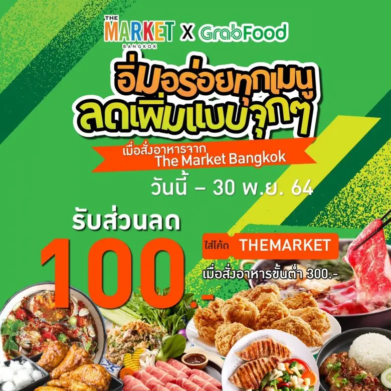 ชวนอิ่มอร่อยทุกเมนู ลดเพิ่มแบบจุกๆ ในแคมเปญ "The Market X Grab Food" วันนี้ - 30 พฤศจิกายน 2564 ศูนย์การค้า เดอะ มาร์เก็ต แบงคอก (ราชประสงค์)