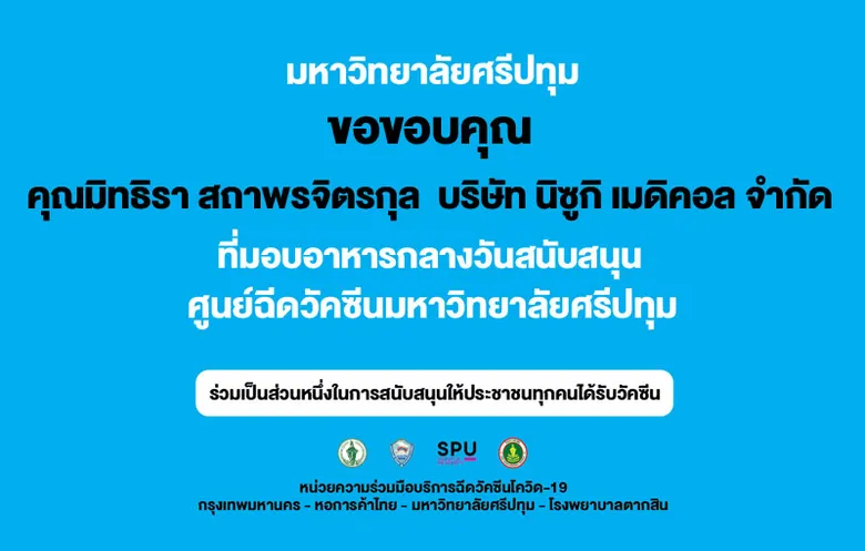 ขอขอบคุณ! คุณมิทธิรา สถาพรจิตรกุล กรรมการบริหาร บริษัท นิซูกิ เมดิคอล จำกัดสนับสนุนอาหาร ศูนย์ฉีดวัคซีน มหาวิทยาลัยศรีปทุม