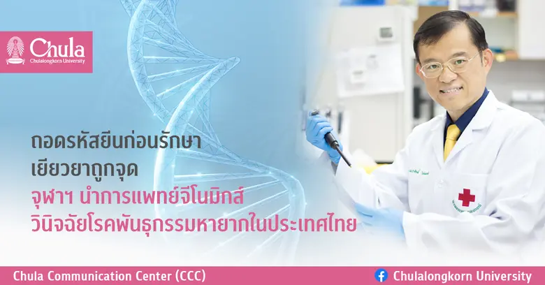 ทีมวิจัยจีโนมิกส์ จุฬาฯ ถอดรหัสพันธุกรรมเ...