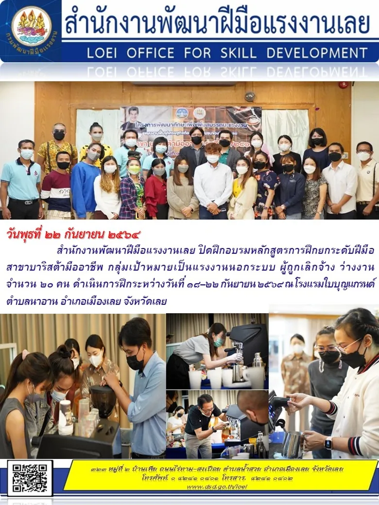 สำนักงานพัฒนาฝีมือแรงงานเลยปิดฝึกอบรมหลักสูตรการฝึกยกระดับฝีมือแรงงาน สาขาบาริสต้ามืออาชีพ
