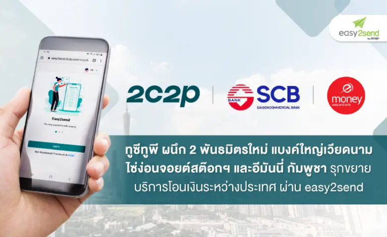 บริษัท ทูซีทูพี (ประเทศไทย) จำกัด เดินหน้...