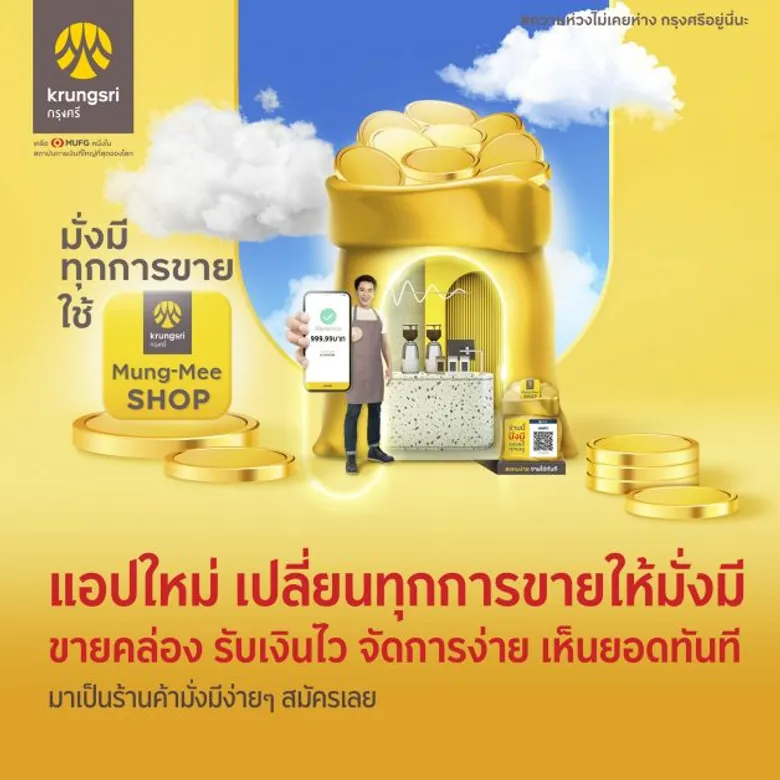 กรุงศรี เปิดตัวแอป "กรุงศรี มั่งมี ช้อป" โฉมใหม่ ตอบโจทย์ทุกความต้องการร้านค้า เปลี่ยนทุกการขายให้มั่งมี