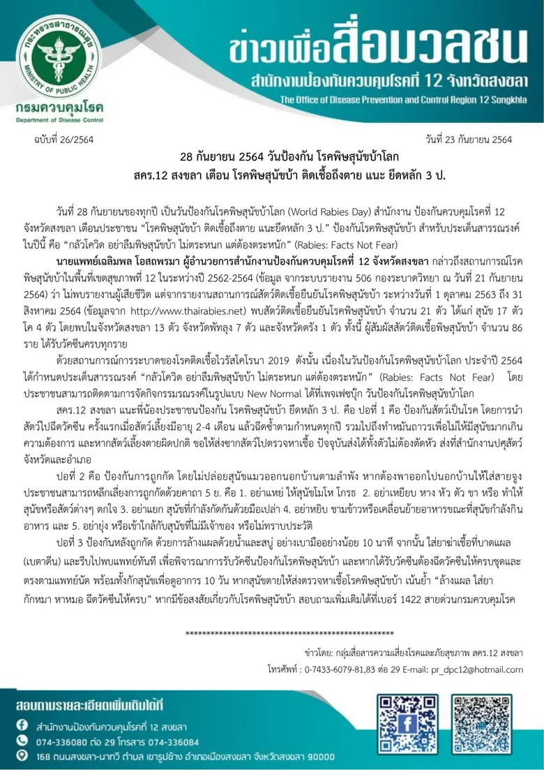 28 กันยายน 2564 วันป้องกัน โรคพิษสุนัขบ้าโลก สคร.12 สงขลา เตือน โรคพิษสุนัขบ้า ติดเชื้อถึงตาย แนะ ยึดหลัก 3 ป.