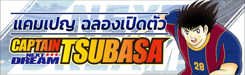 เกม "กัปตันซึบาสะ: ดรีมทีม (Captain Tsubasa: Dream Team)" เปิดตัวเรื่องราวตอนใหม่ในเกม ภายใต้ชื่อ NEXT DREAM ในวันศุกร์ที่ 24 กันยายนนี้!