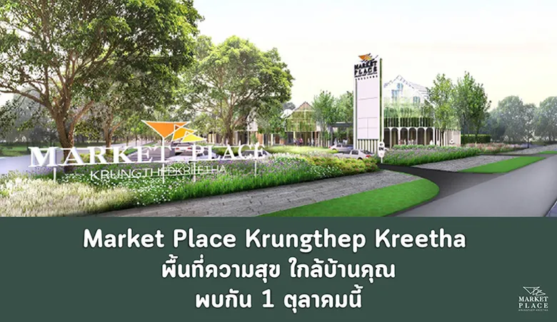 SF พร้อมเปิด "Market Place Krungthep Kreetha" ชูแลนมาร์กใหม่ย่านกรุงเทพกรีฑา