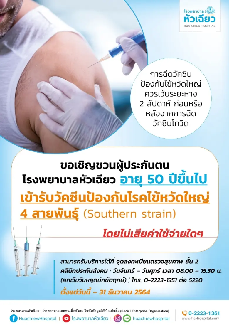 โรงพยาบาลหัวเฉียว เปิดให้บริการฉีดวัคซีนไ...