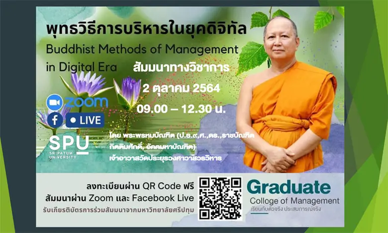 วบจ.SPU! ขอเชิญร่วมฟังสัมมนาวิชาการออนไลน...