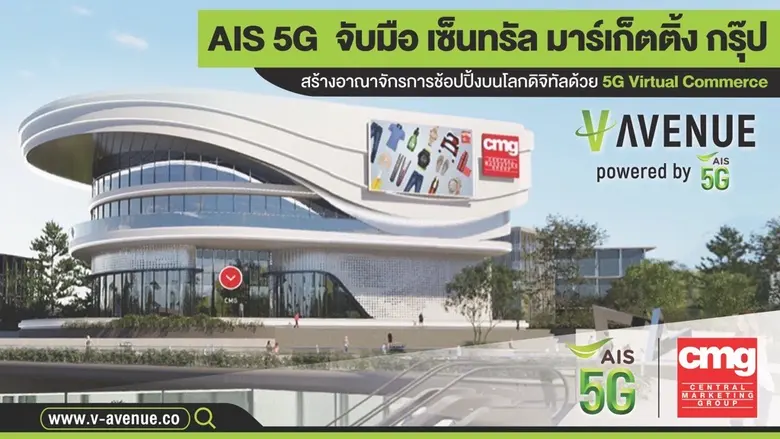 AIS 5G ต่อจิ๊กซอว์ห้างเสมือนจริงแห่งแรกของโลกด้วย V-AVENUE.CO จับมือ เซ็นทรัล มาร์เก็ตติ้ง กรุ๊ป ในเครือเซ็นทรัล รีเทล
