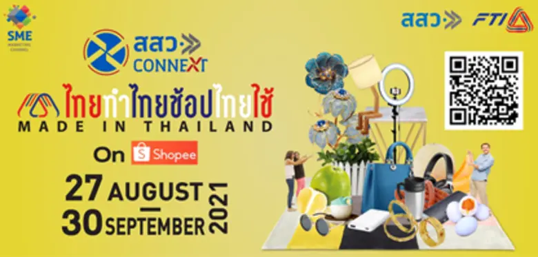 สสว.-ส.อ.ท. นำเอสเอ็มอีกว่า 200 ราย นำร่องขายสินค้าผ่าน Shopee สร้างรายได้นับล้าน จับคู่ธุรกิจได้ 170 คู่ คาดต่อยอดซื้อขายได้กว่า 100 ล้านบาท