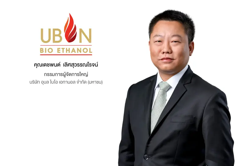 'บมจ. อุบล ไบโอ เอทานอล หรือ UBE ผู้ผลิตแ...
