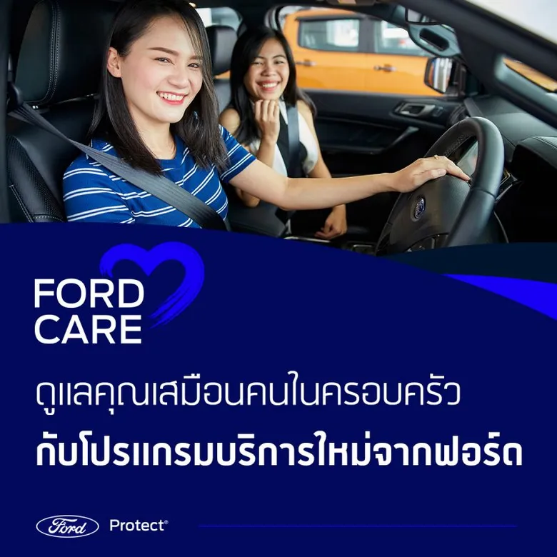 ฟอร์ดรุกเสริมแกร่งด้านบริการเปิดตัวฟอร์ดแคร์ มอบความอุ่นใจด้วยโปรแกรมแพ็กเกจขยายรับประกันที่หลากหลาย พร้อมสิทธิประโยชน์พิเศษสำหรับสมาชิก