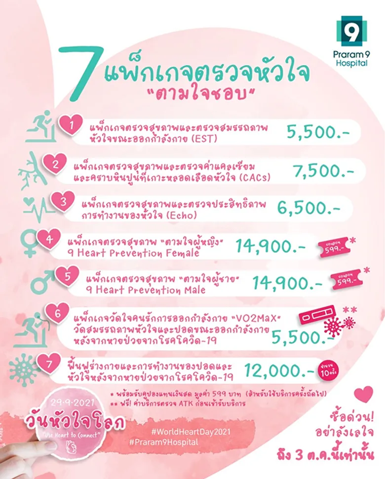 รพ.พระรามเก้า จัดกิจกรรมวันหัวใจโลก "USE HEART TO CONNECT" เชื่อมต่อทุกการรักษาหัวใจ ทาง Facebook Live 30 ก.ย. 64 นี้