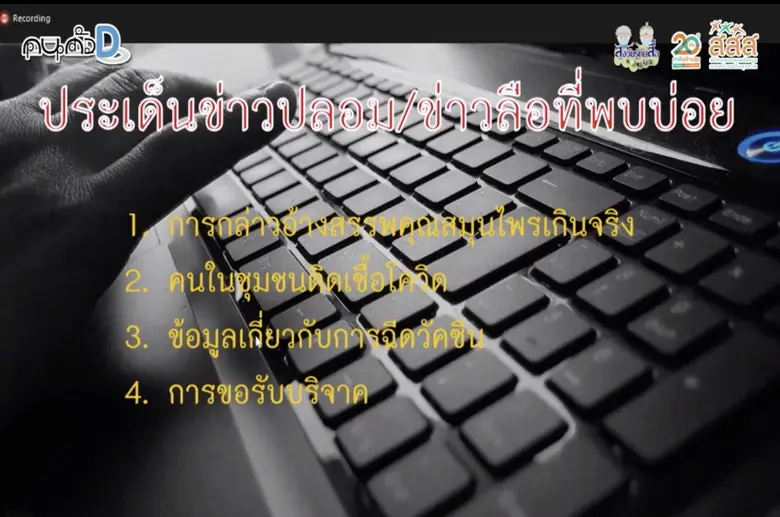 สสส. เปิดผลสำรวจ 4 ข่าวลวง-ข่าวลือที่ผู้สูงวัยเผชิญช่วงโควิด ชูสูงวัยรู้ทันสื่อ ปรับความคิดจากเหยื่อสู่การเป็น Active Citizen