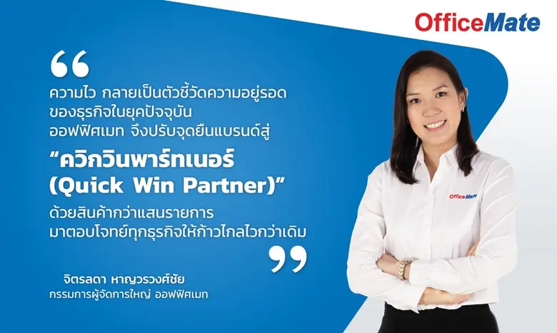 "ออฟฟิศเมท" ปรับจุดยืนแบรนด์สู่การเป็น "ควิกวินพาร์ตเนอร์" สร้างธุรกิจไว ให้ทุกธุรกิจวิน พร้อมเดินเครื่องลุยตลาดโรงงานและอุตสาหกรรม "มีครบ จบไว" ให้ผู้ประกอบการเริ่มต้นหรือต่อยอดธุรกิจได้รวดเร็ว