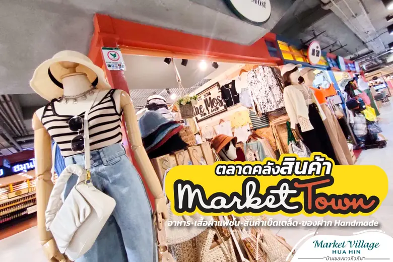 "ตลาดคลังสินค้า Indoor" Market Town Huahi...