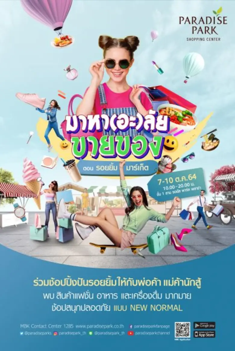 พาราไดซ์ พาร์ค ศูนย์การค้าในเครือ เอ็ม บี...