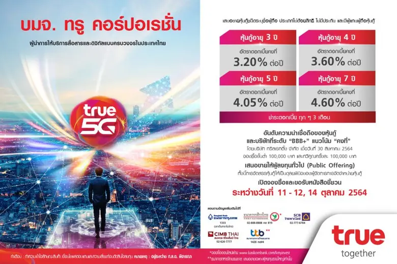 ทรู เปิดโอกาสผู้ลงทุนร่วมเติบโตไปกับธุรกิ...
